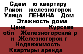 Сдам 1-ю квартиру › Район ­ железногорск › Улица ­ ЛЕНИНА › Дом ­ 29 › Этажность дома ­ 5 › Цена ­ 5 500 - Курская обл., Железногорский р-н, Железногорск г. Недвижимость » Квартиры аренда   . Курская обл.